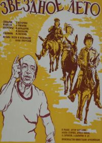 Звёздное лето (1978)