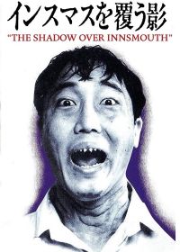 Тень над Иннсмутом (1992)