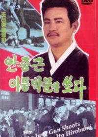 Ан Чун Гын стреляет в Ито Хиробуми (1979)