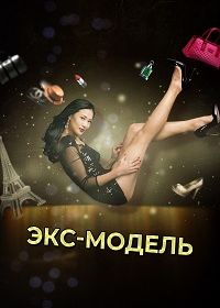 Экс-модель (2014-2015)