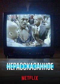 Нерассказанное (2022-2025)