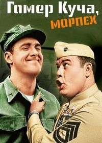 Гомер Куча, морпех (1964)