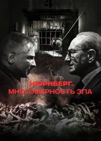Нюрнберг. Многомерность зла (2023)