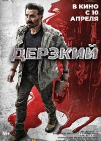 Джаат / Дерзкий (2025)