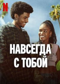 Навсегда с тобой (2025)