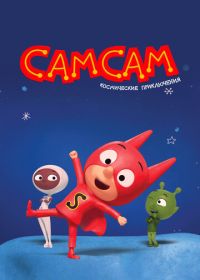 СамСам. Космические приключения (2023)