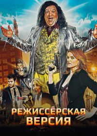 Режиссёрская версия (2016)