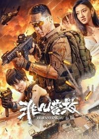 Необычайное спасение (2023)