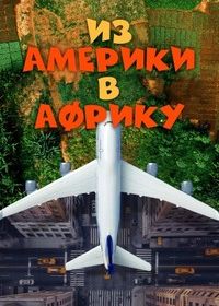 Из Америки в Африку (2024)