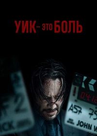 Уик - это боль (2025)