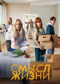 Смысл жизни (2022-2023)