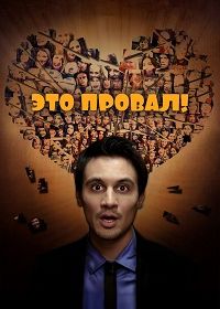 Это провал! (2016)