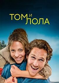Том и Лола (2024)