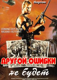 Другой ошибки не будет (1988)
