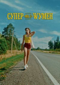Супер «мать её» Wумен (2023)
