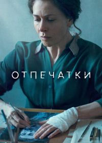 Отпечатки (2022)