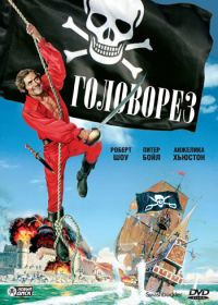 Головорез (1976)