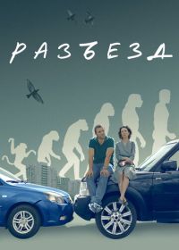 Разъезд (2023)