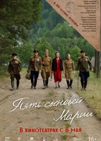 Пять сыновей Марии (2025)