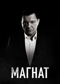 Магнат (2020)