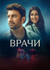 Врачи (2024)