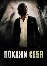 Покажи себя (2016)