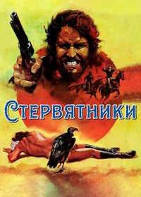Стервятники (1969)