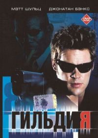 Гильдия (2001)