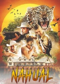 Нагуаль (2025)