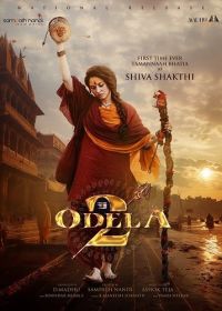 Одела 2 (2025)