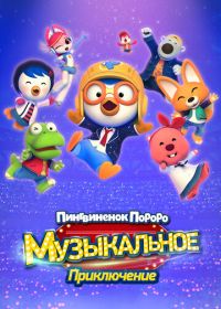 Пингвинёнок Пороро: Приключения поп-звезды (2023)