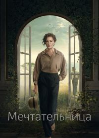 Мечтательница (2022)