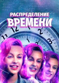 Поломка времени (2016)