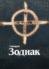Говорит Зодиак (2024)