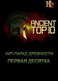 Хит-парад древности. Первая десятка (2016)