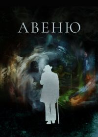 Авеню (2018-2019)