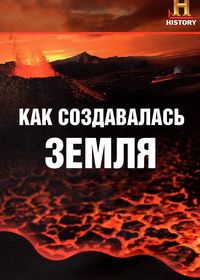 Как создавалась Земля (2009-2010)