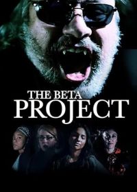 Проект Бета (2025)