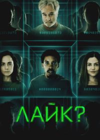 Лайк? (2023)
