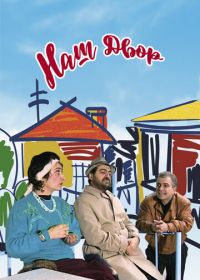 Наш двор (1996)