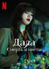 Дала: Смерть и цветы (2025)