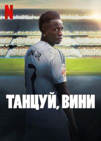 Танцуй, Вини (2025)