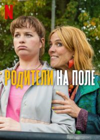 Родители на поле (2025)