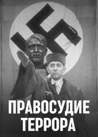 Правосудие террора (2023)