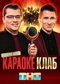 Караоке Клаб (2025)