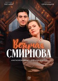 Везучая Смирнова (2025)