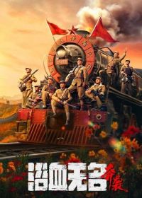 Безымянная кровь: Атака (2023)