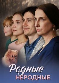 Родные неродные (2025)
