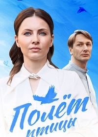 Полёт птицы (2025)