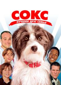 Сокс. Лучший друг семьи (2013)